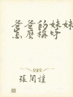 爸爸的妹妹丈夫怎么称呼