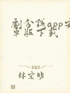 剧分钱app安卓版下载