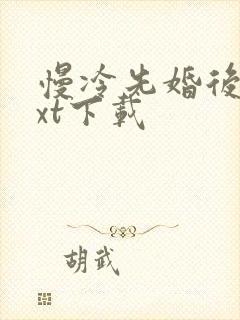 慢冷先婚后爱txt下载