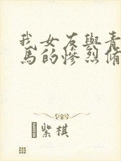 我女友与青梅竹马的惨烈修罗场在线观看