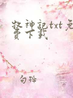 牧神记txt免费下载