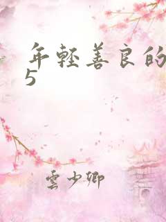 年轻善良的妻子5