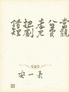 错把老公当玄孙短剧免费观看