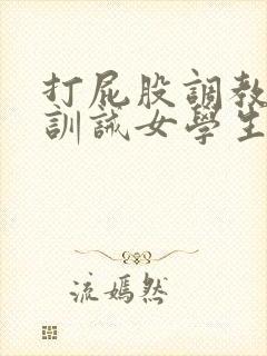 打屁股调教sp训诫女学生