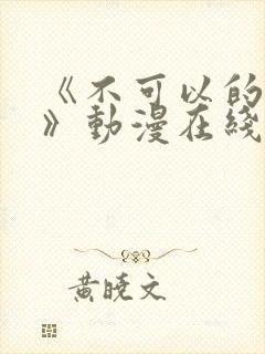 《不可以的事情》动漫在线观看