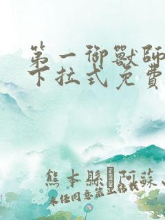 第一御兽师漫画下拉式免费土豪漫画