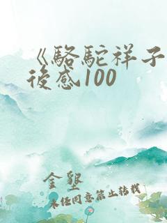 《骆驼祥子》读后感100
