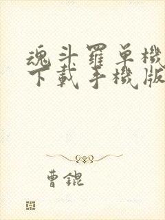 魂斗罗单机游戏下载手机版