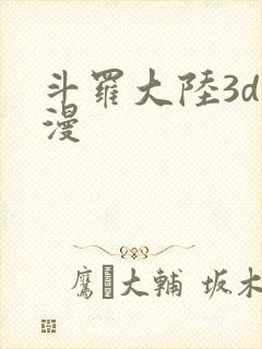 斗罗大陆3d动漫