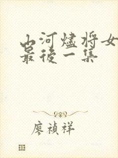 山河烬将女为凰最后一集