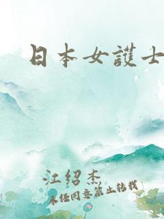 日本女护士xx