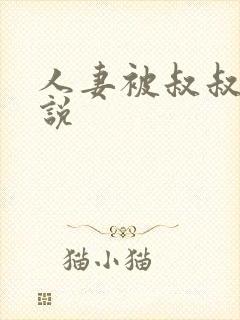 人妻被叔叔干小说