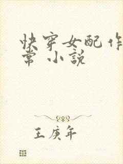 快穿女配作妖日常 小说