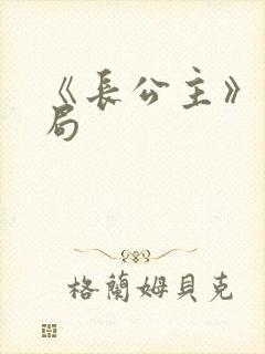 《长公主》大结局