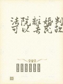 法院离婚判决书可以去民政局换离婚证吗