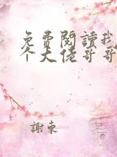 免费阅读我有七个大佬哥哥小说