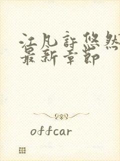 江凡许悠然小说最新章节