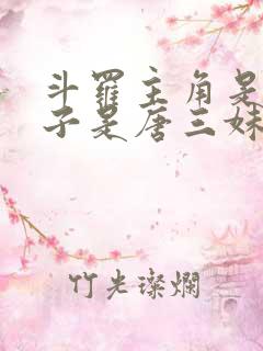 斗罗主角是女孩子是唐三妹妹