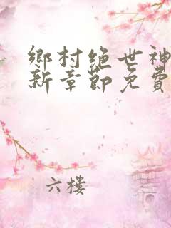 乡村绝世神医最新章节免费阅读