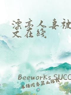 漂亮人妻被强中文在线