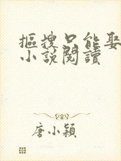 抠搜只能娶男妻小说阅读