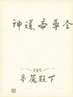 神道帝尊全集