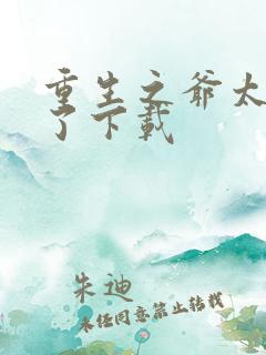 重生之爷太重口了下载