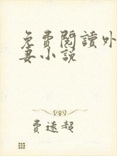 免费阅读外室之妻小说