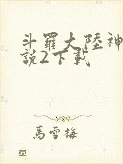 斗罗大陆神界传说2下载