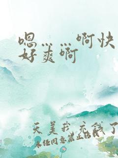 嗯……啊快点啊好爽啊