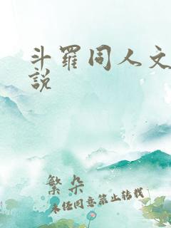 斗罗同人文 小说