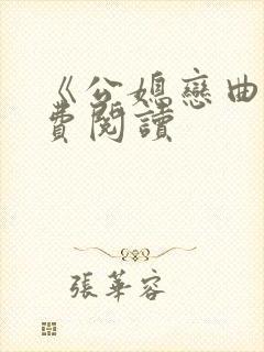《公媳恋曲》免费阅读
