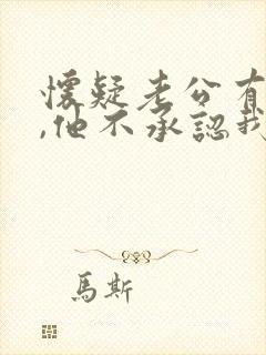 怀疑老公有外遇,他不承认我该怎么办