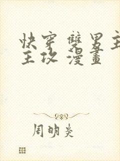 快穿 双男主 主攻 漫画