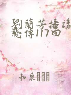 刘兰芳播讲的岳飞传117回