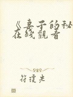 《妻子的秘密》在线观看