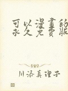 可以漫画的软件永久免费版