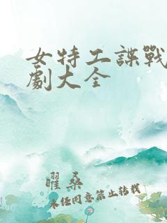 女特工谍战电视剧大全