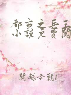 都市之兵王归来小说免费阅读