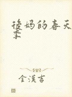 后妈的春天第二季