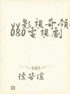 yy影视奇领6080电视剧