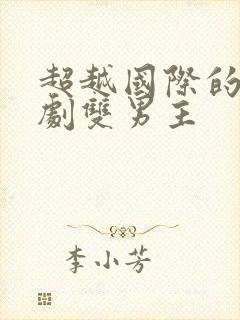 超越国际的爱日剧双男主