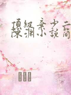 顶级弃少二林云陈渊小说简介