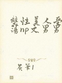 双性美人受h浪荡np文男男