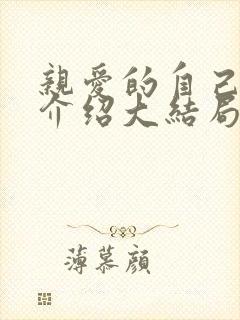 亲爱的自己剧情介绍大结局