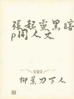 张起灵黑瞎子cp同人文