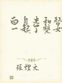 白月光和替身在一起了双女主