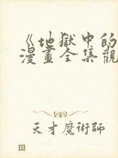 《地狱中的爱》漫画全集观看免费