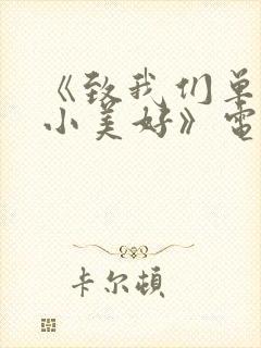 《致我们单纯的小美好》电视剧