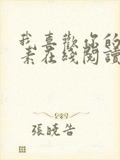 我喜欢你的信息素在线阅读全文